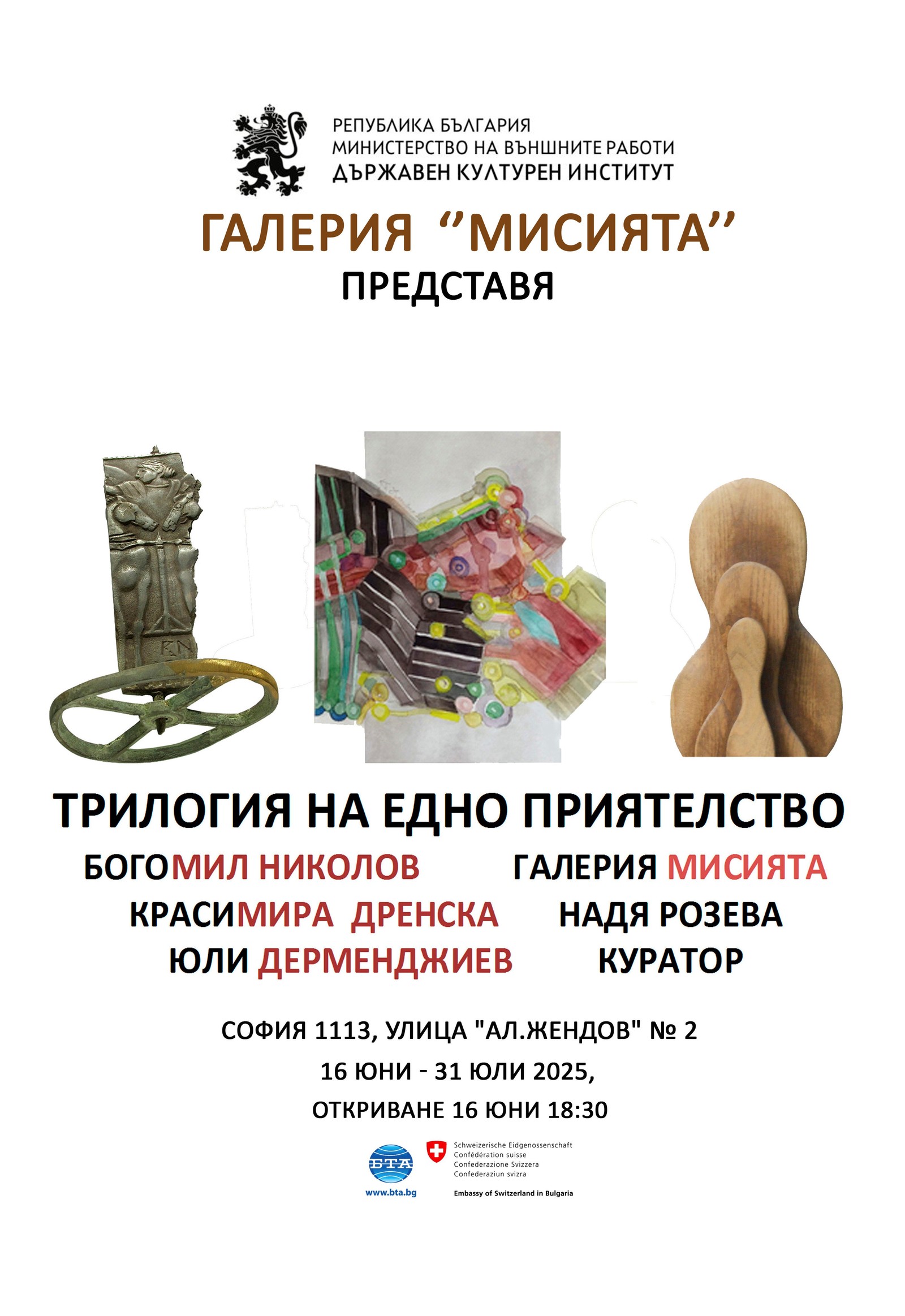 Exhibition "Trilogy of a Friendship" - Bogomil Nikolov, Krasimira Drenska and Yuli Dermendzhiev